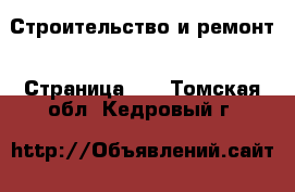  Строительство и ремонт - Страница 10 . Томская обл.,Кедровый г.